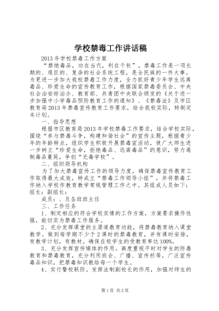 学校禁毒工作讲话发言稿