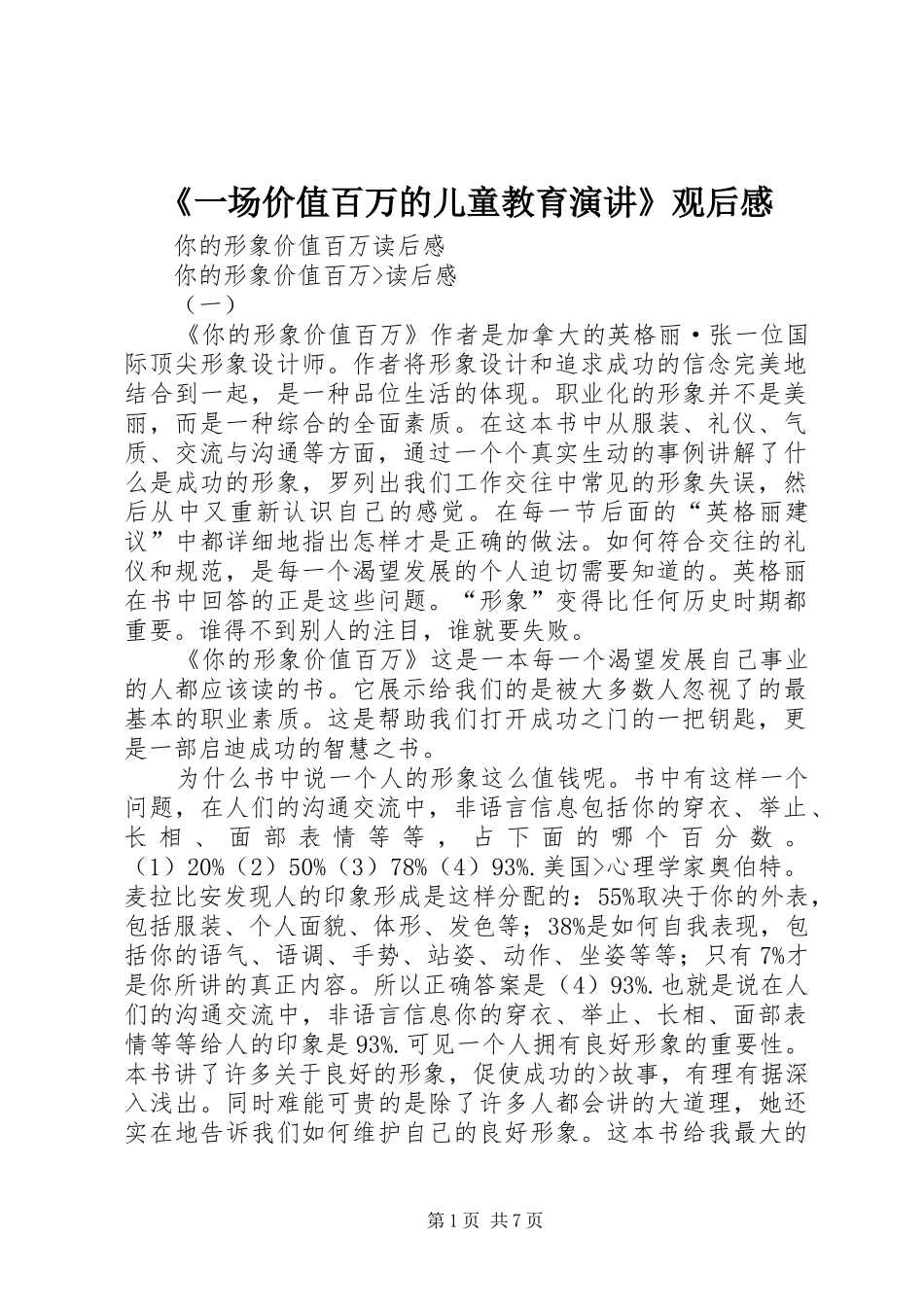 《一场价值百万的儿童教育演讲稿》观后感 (2)_第1页