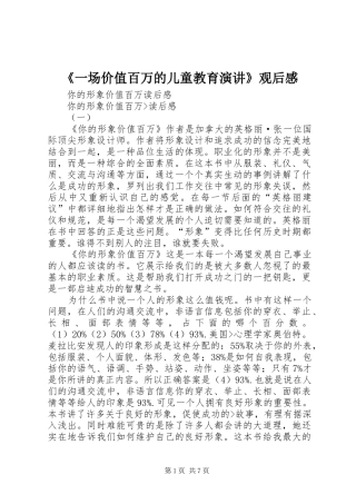 《一场价值百万的儿童教育演讲稿》观后感 (2)