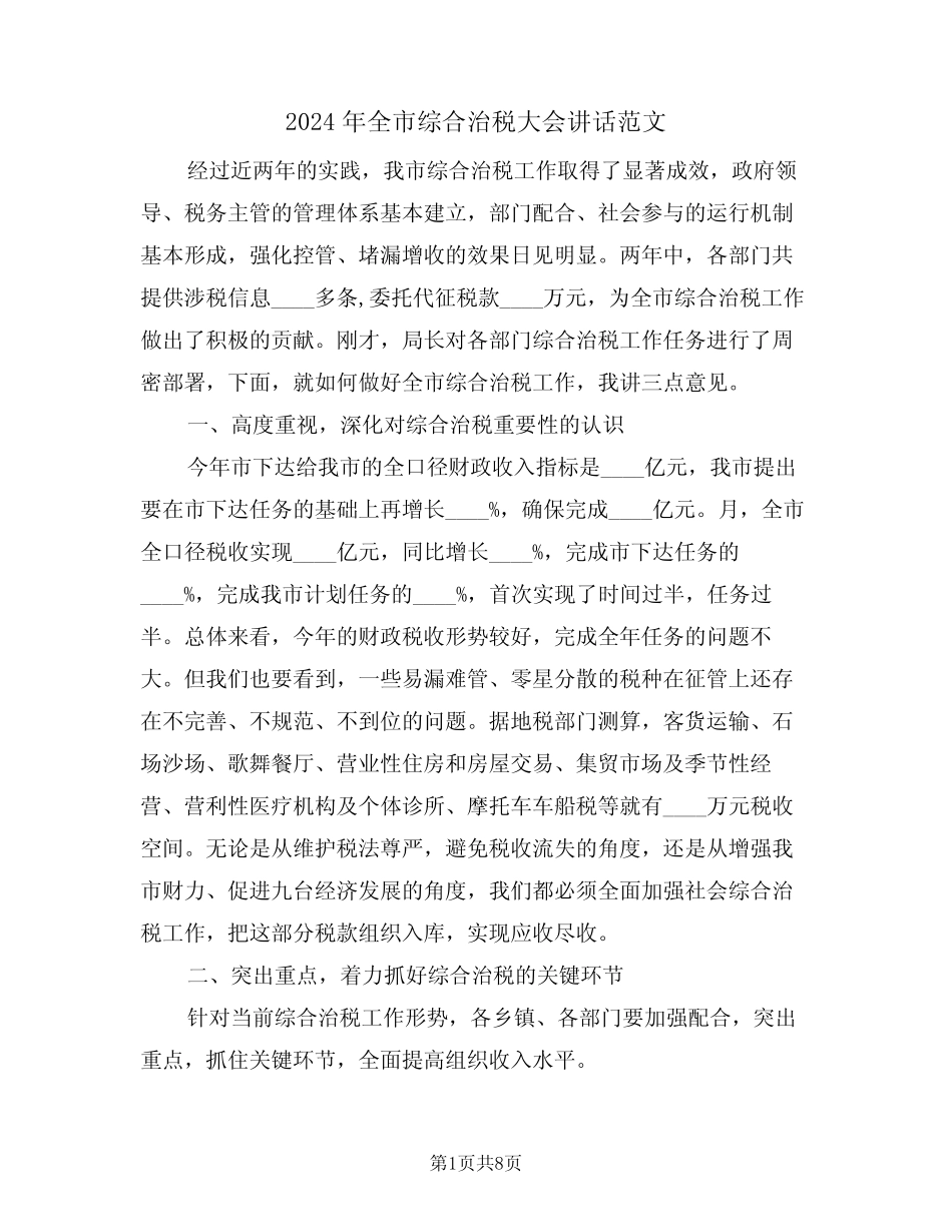 2024年全市综合治税大会讲话范文(3篇) _第1页