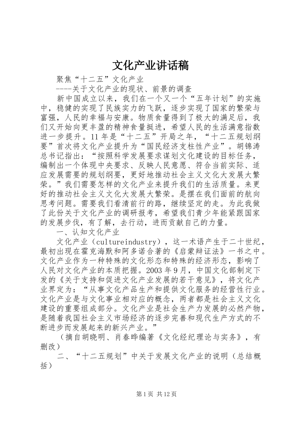文化产业讲话发言稿 (2)_第1页