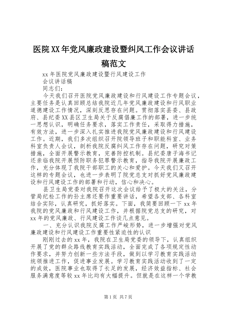 医院XX年党风廉政建设暨纠风工作会议讲话发言稿范文 (2)_第1页
