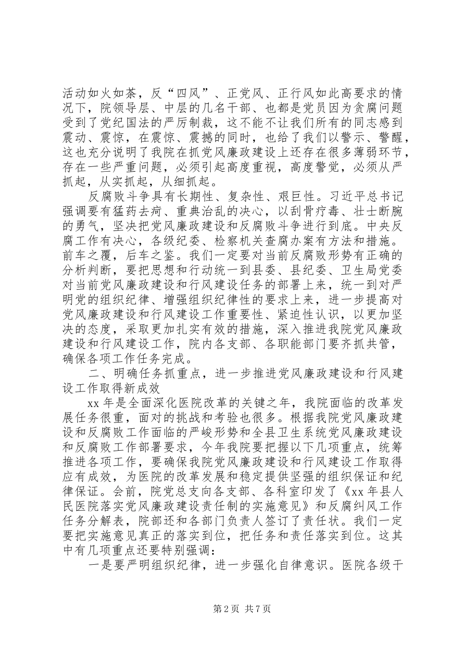 医院XX年党风廉政建设暨纠风工作会议讲话发言稿范文 (2)_第2页