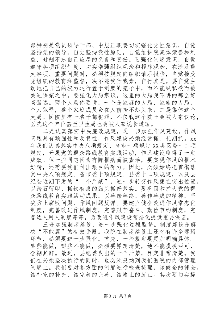 医院XX年党风廉政建设暨纠风工作会议讲话发言稿范文 (2)_第3页