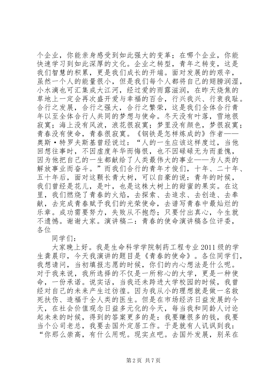 五四演讲稿之青春的使命 (2)_第2页