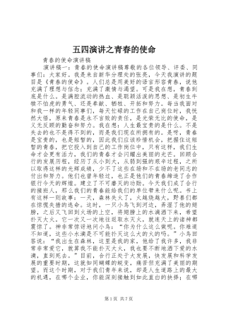 五四演讲稿之青春的使命 (2)