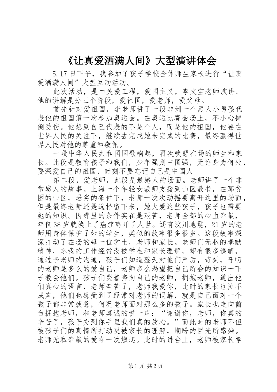 《让真爱洒满人间》大型演讲稿体会_第1页