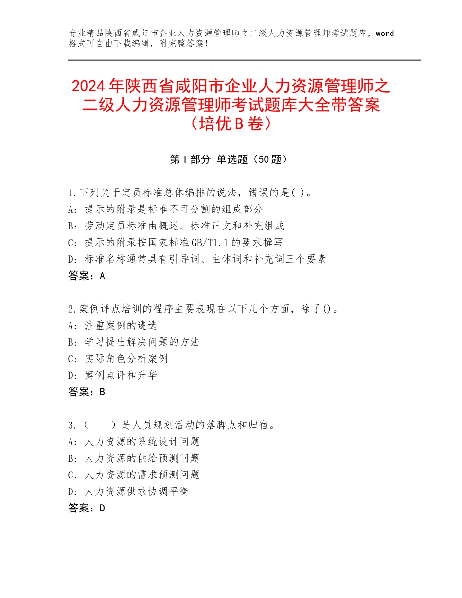 2024年陕西省咸阳市企业人力资源管理师之二级人力资源管理师考试题库大全带答案（培优B卷）_第1页