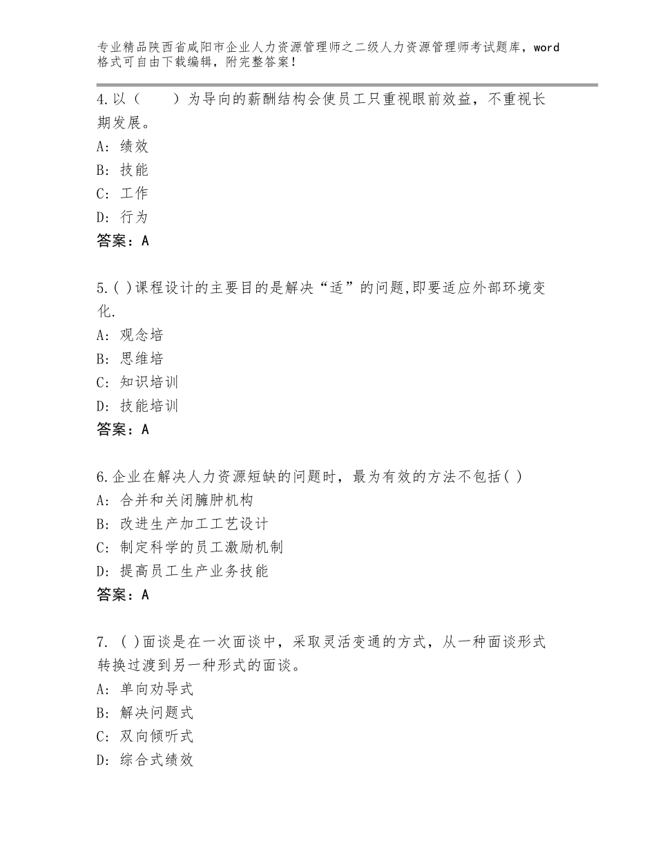 2024年陕西省咸阳市企业人力资源管理师之二级人力资源管理师考试题库大全带答案（培优B卷）_第2页