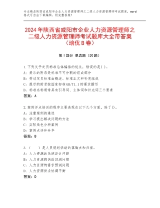 2024年陕西省咸阳市企业人力资源管理师之二级人力资源管理师考试题库大全带答案（培优B卷）
