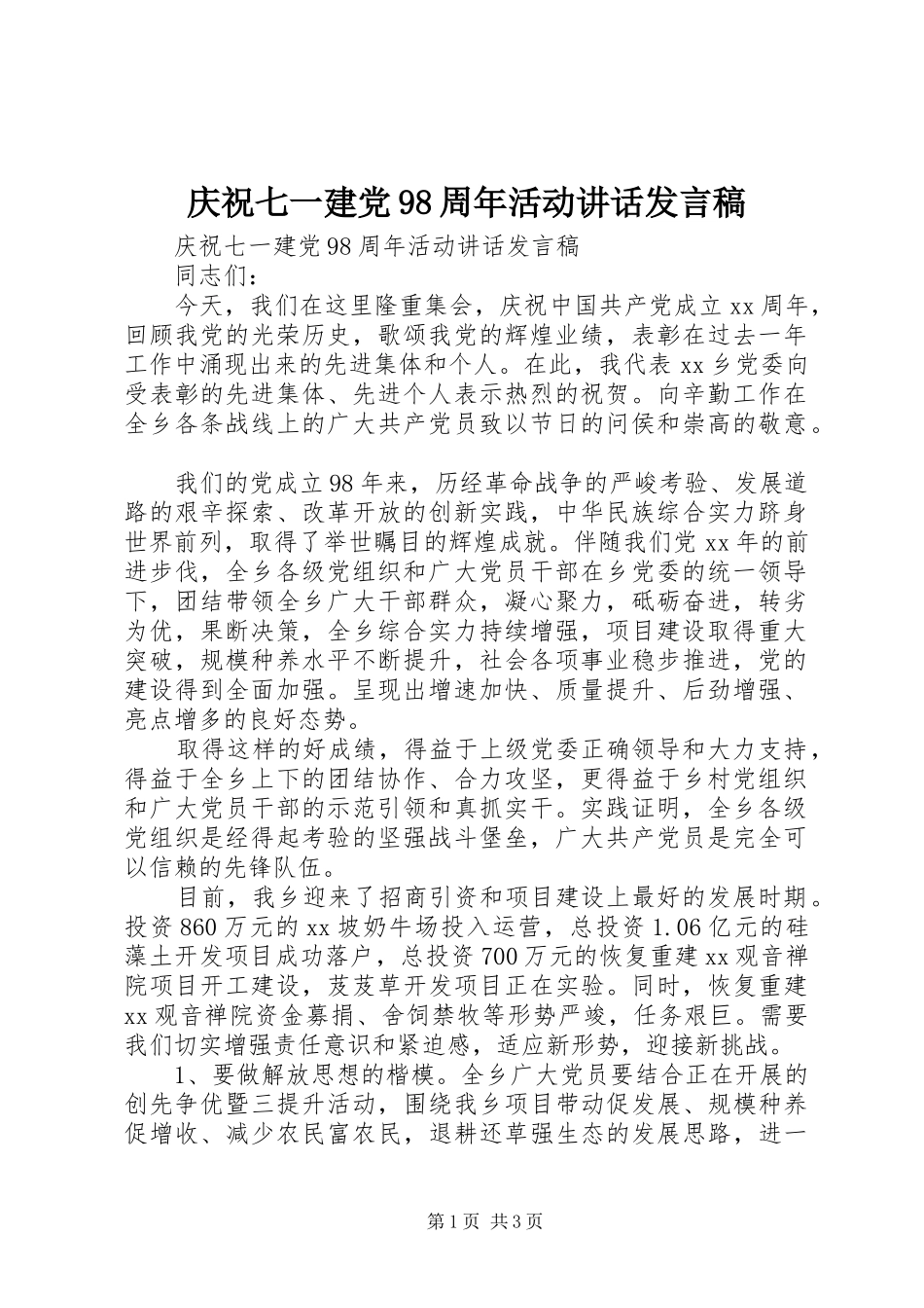 庆祝七一建党98周年活动讲话发言稿_第1页