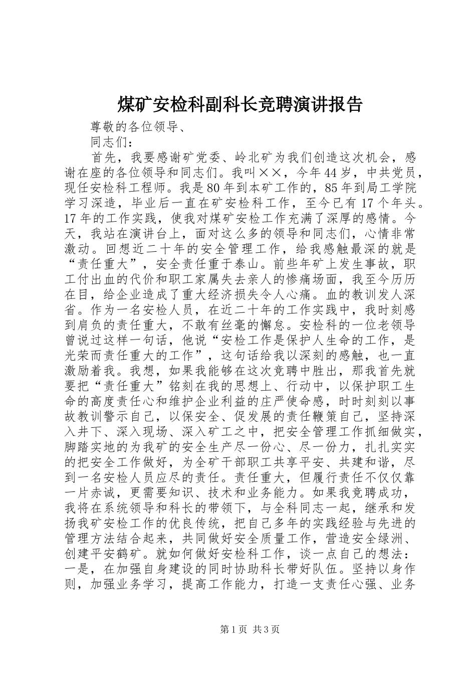 煤矿安检科副科长竞聘演讲报告_第1页