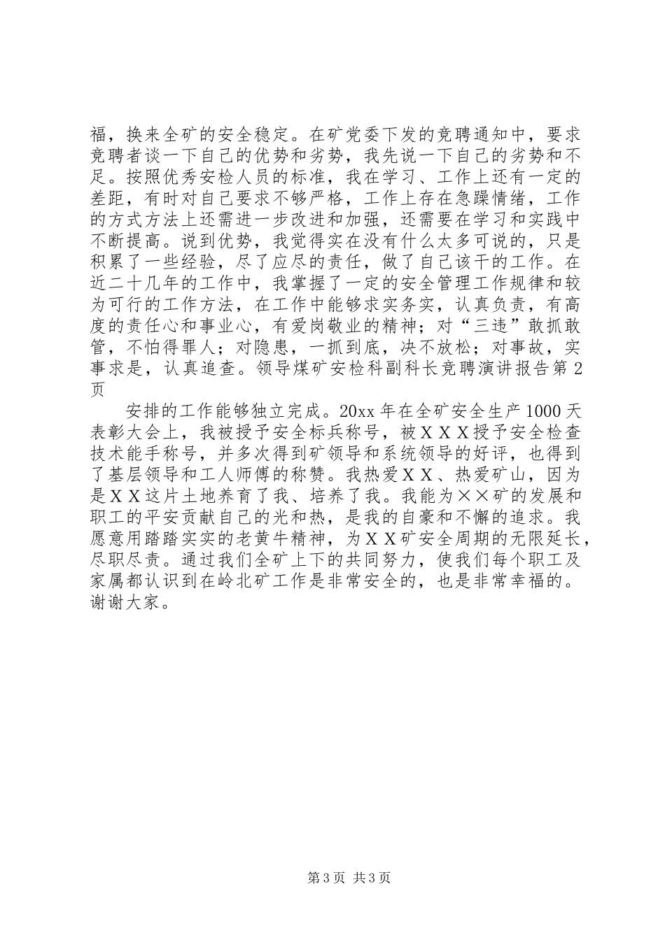 煤矿安检科副科长竞聘演讲报告_第3页