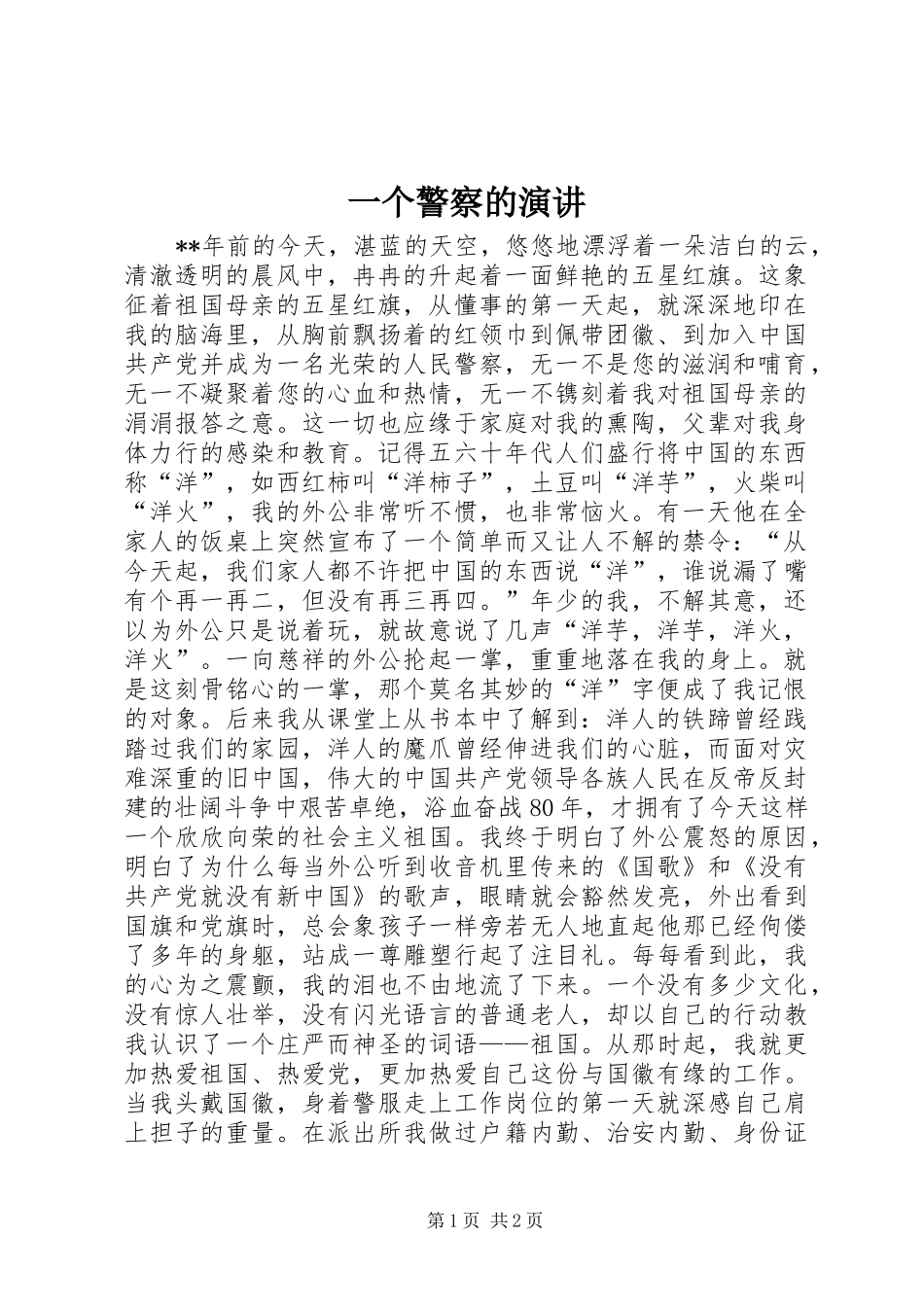 一个警察的演讲稿_第1页