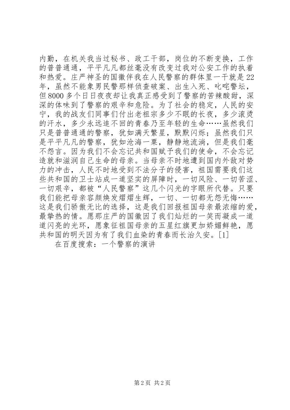 一个警察的演讲稿_第2页
