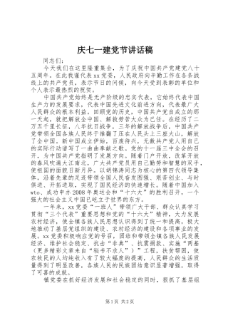 庆七一建党节讲话发言稿