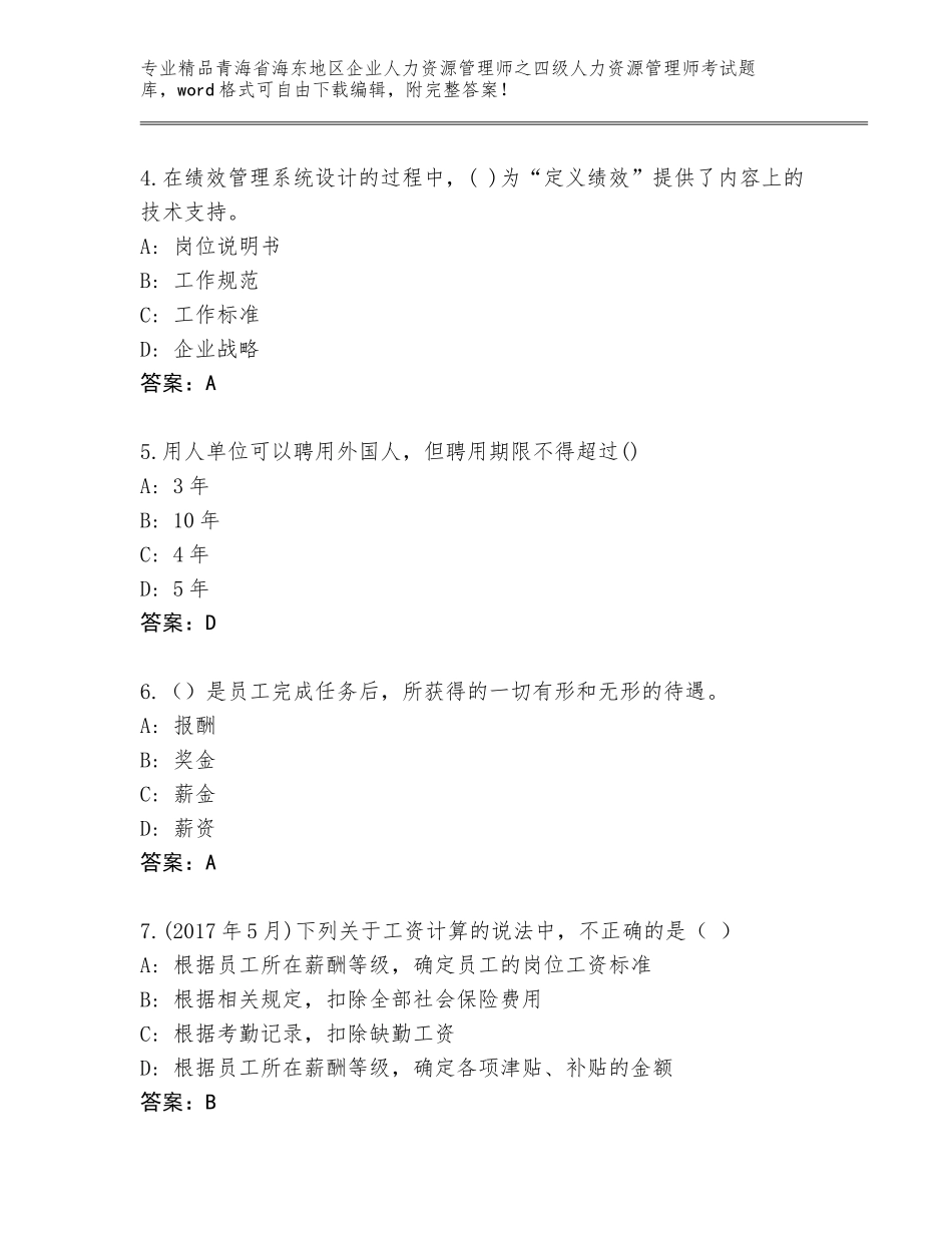 2024年青海省海东地区企业人力资源管理师之四级人力资源管理师考试大全精品（A卷）_第2页