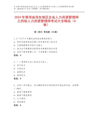 2024年青海省海东地区企业人力资源管理师之四级人力资源管理师考试大全精品（A卷）