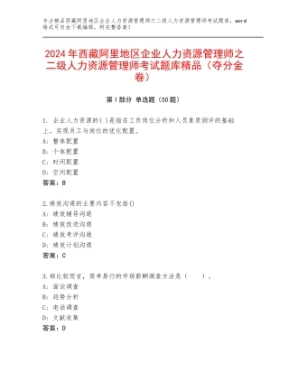 2024年西藏阿里地区企业人力资源管理师之二级人力资源管理师考试题库精品（夺分金卷）