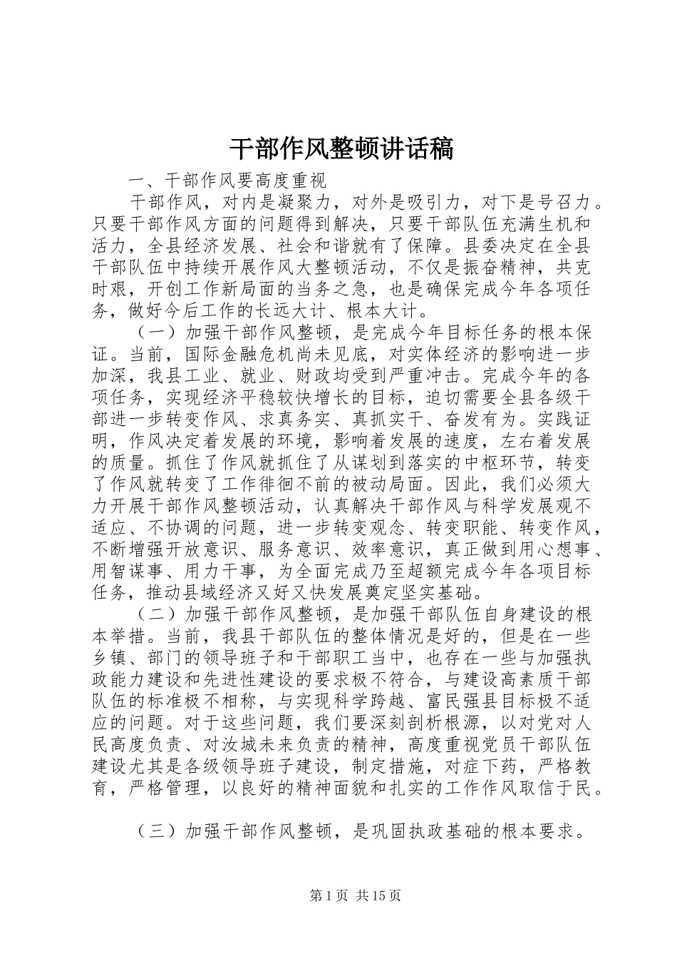 干部作风整顿讲话发言稿_第1页