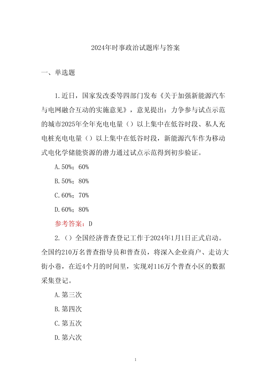 2024年时事政治试题库与答案_第1页