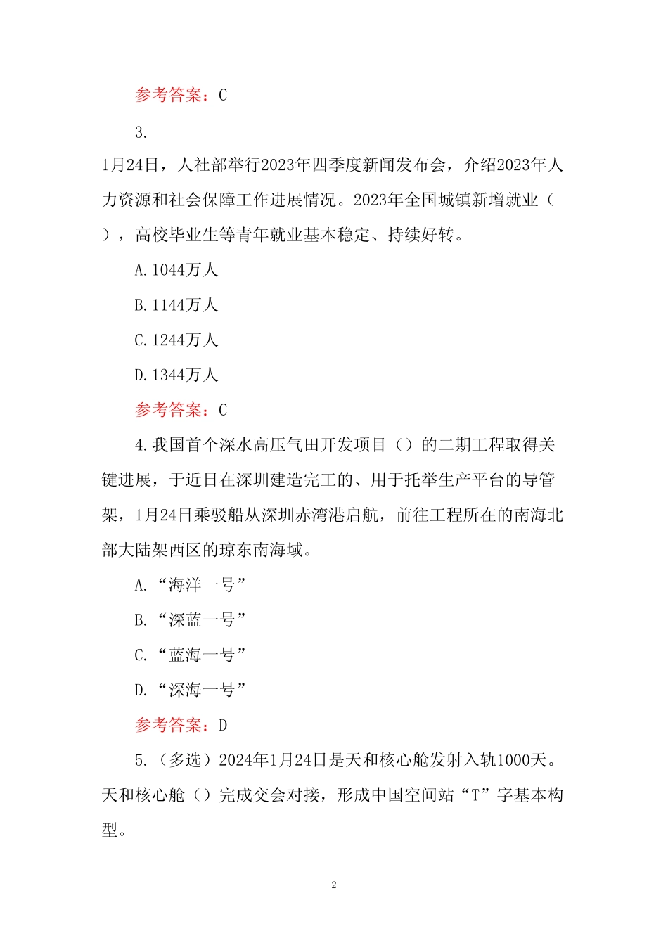 2024年时事政治试题库与答案_第2页