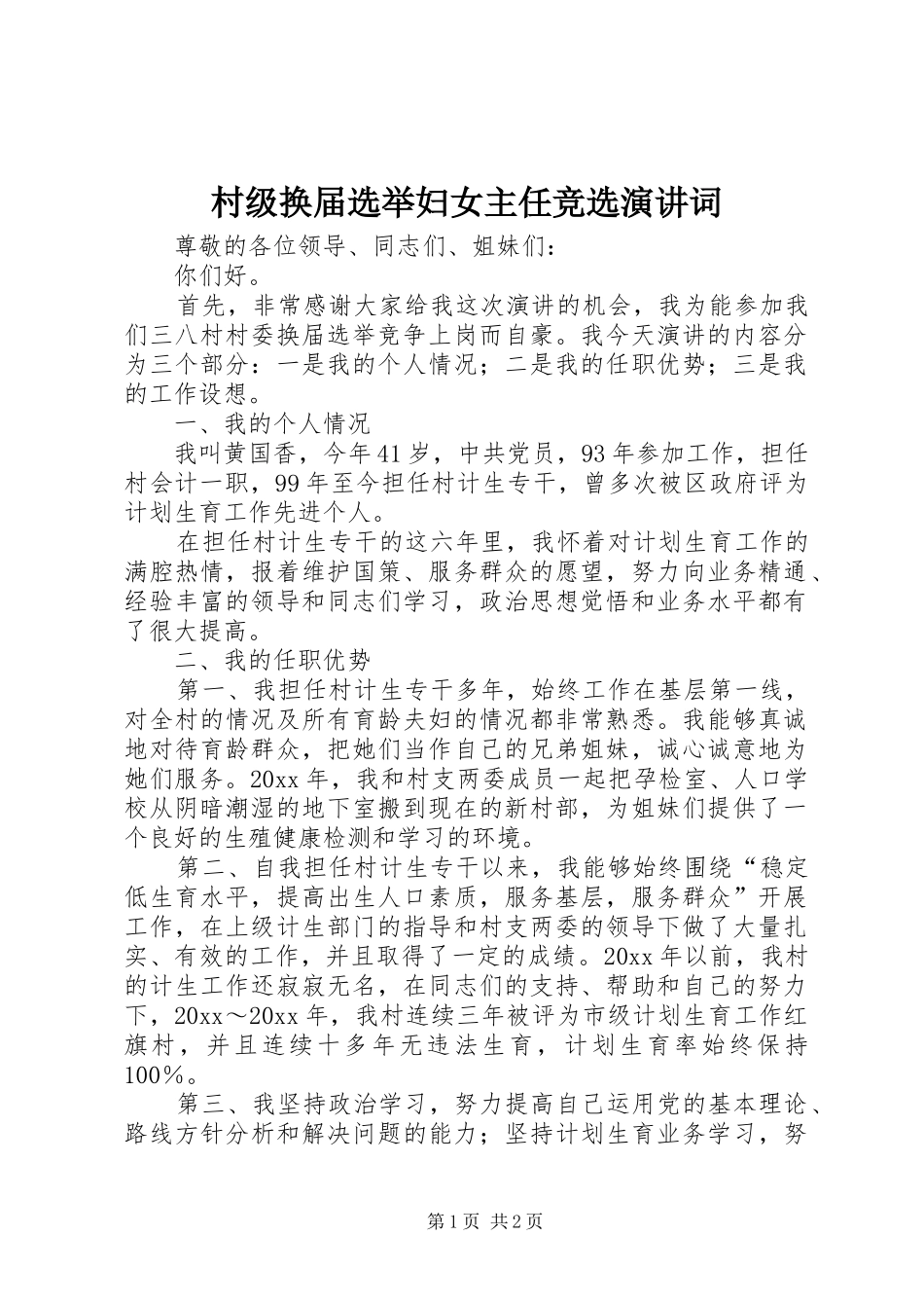 村级换届选举妇女主任竞选演讲稿词 (2)_第1页