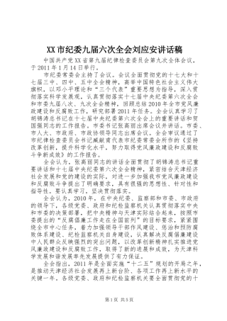 XX市纪委九届六次全会刘应安的讲话发言稿