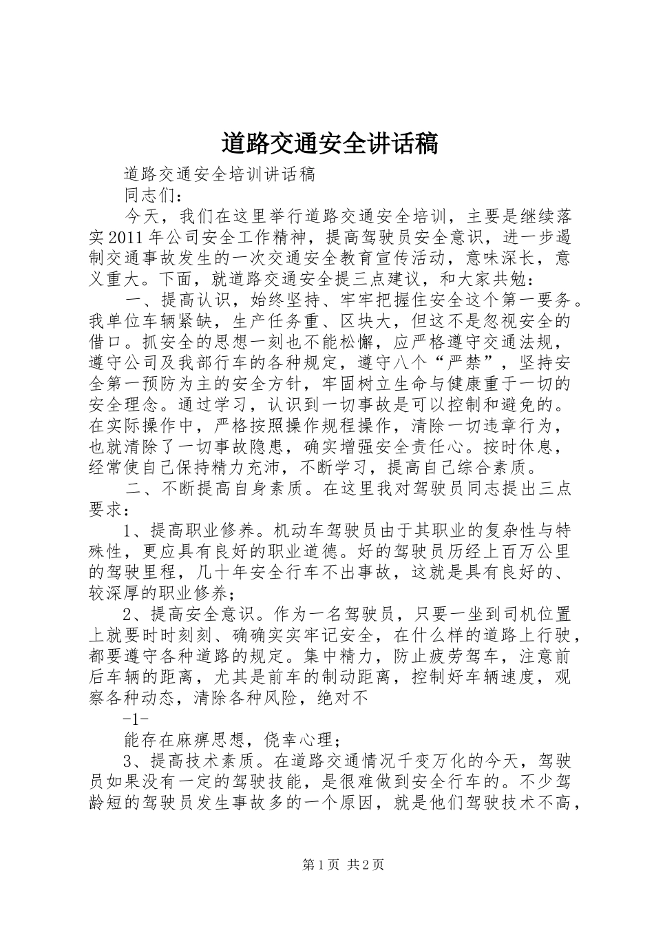 道路交通安全讲话发言稿_第1页