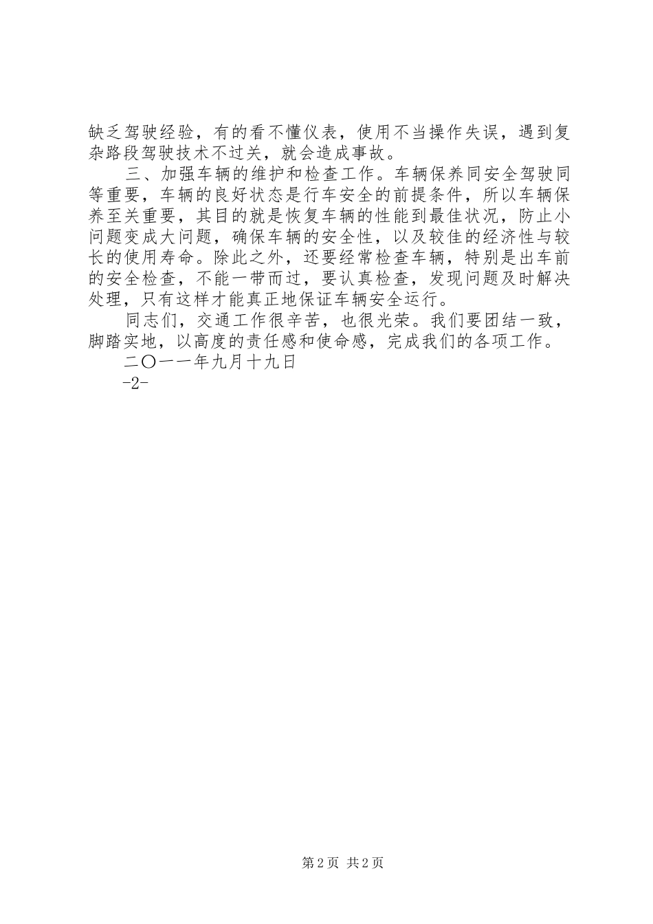 道路交通安全讲话发言稿_第2页