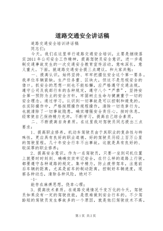 道路交通安全讲话发言稿