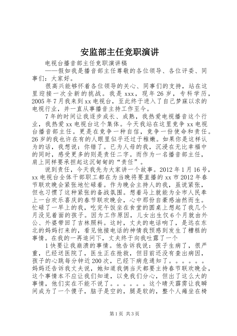 安监部主任竞职演讲稿 (3)_第1页