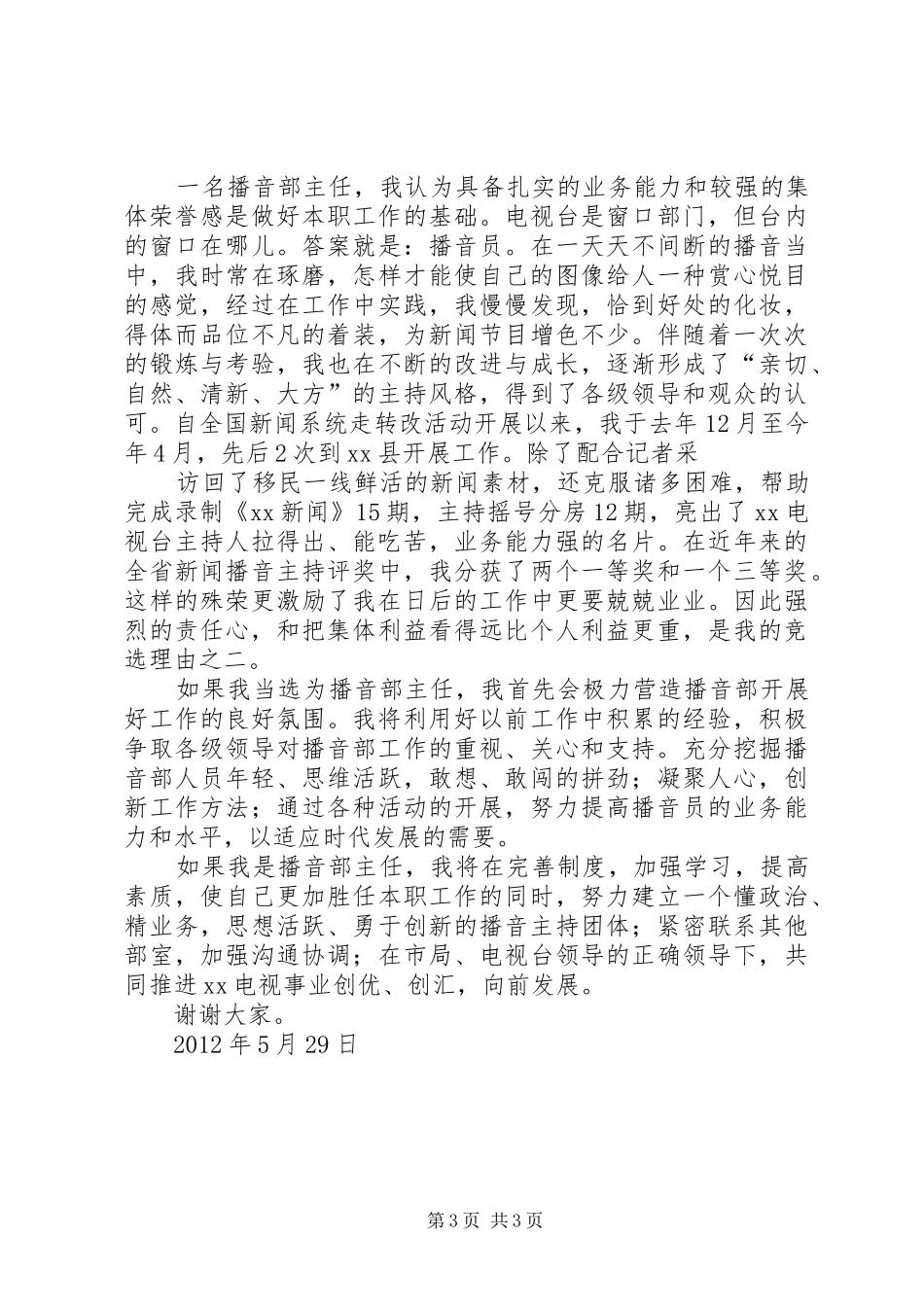 安监部主任竞职演讲稿 (3)_第3页
