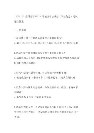 2024年全国交管12123驾驶证学法减分(学法免分)考试题含答案 