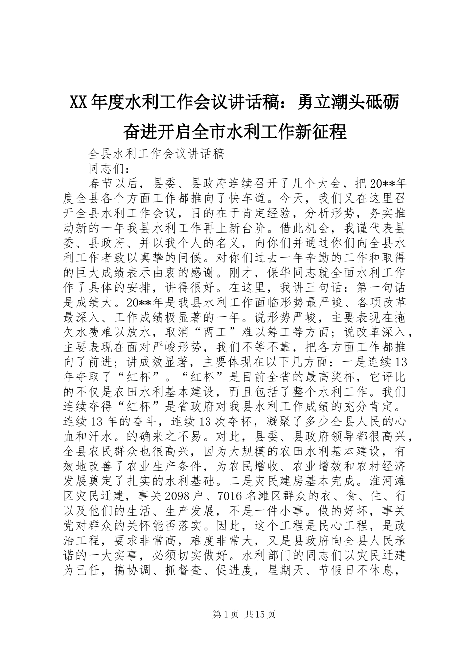 XX年度水利工作会议讲话发言稿：勇立潮头砥砺奋进开启全市水利工作新征程_第1页