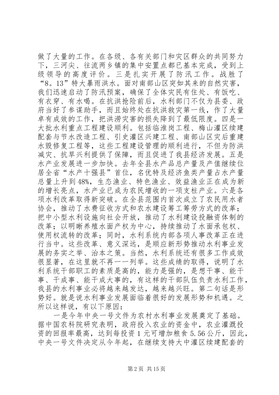 XX年度水利工作会议讲话发言稿：勇立潮头砥砺奋进开启全市水利工作新征程_第2页