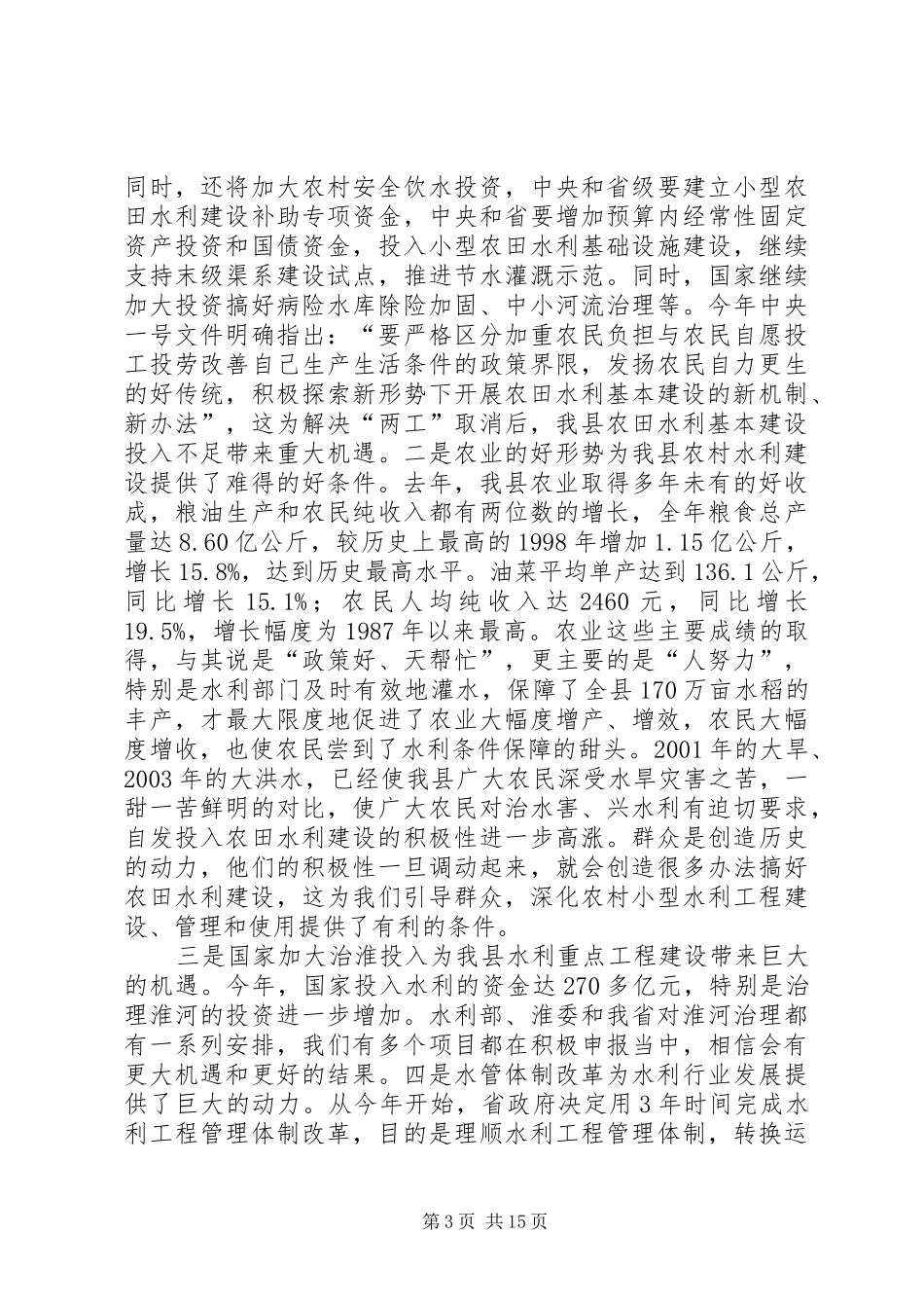 XX年度水利工作会议讲话发言稿：勇立潮头砥砺奋进开启全市水利工作新征程_第3页