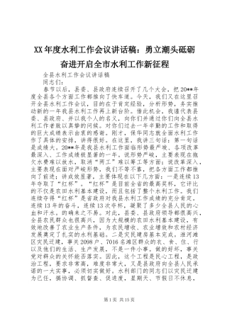 XX年度水利工作会议讲话发言稿：勇立潮头砥砺奋进开启全市水利工作新征程