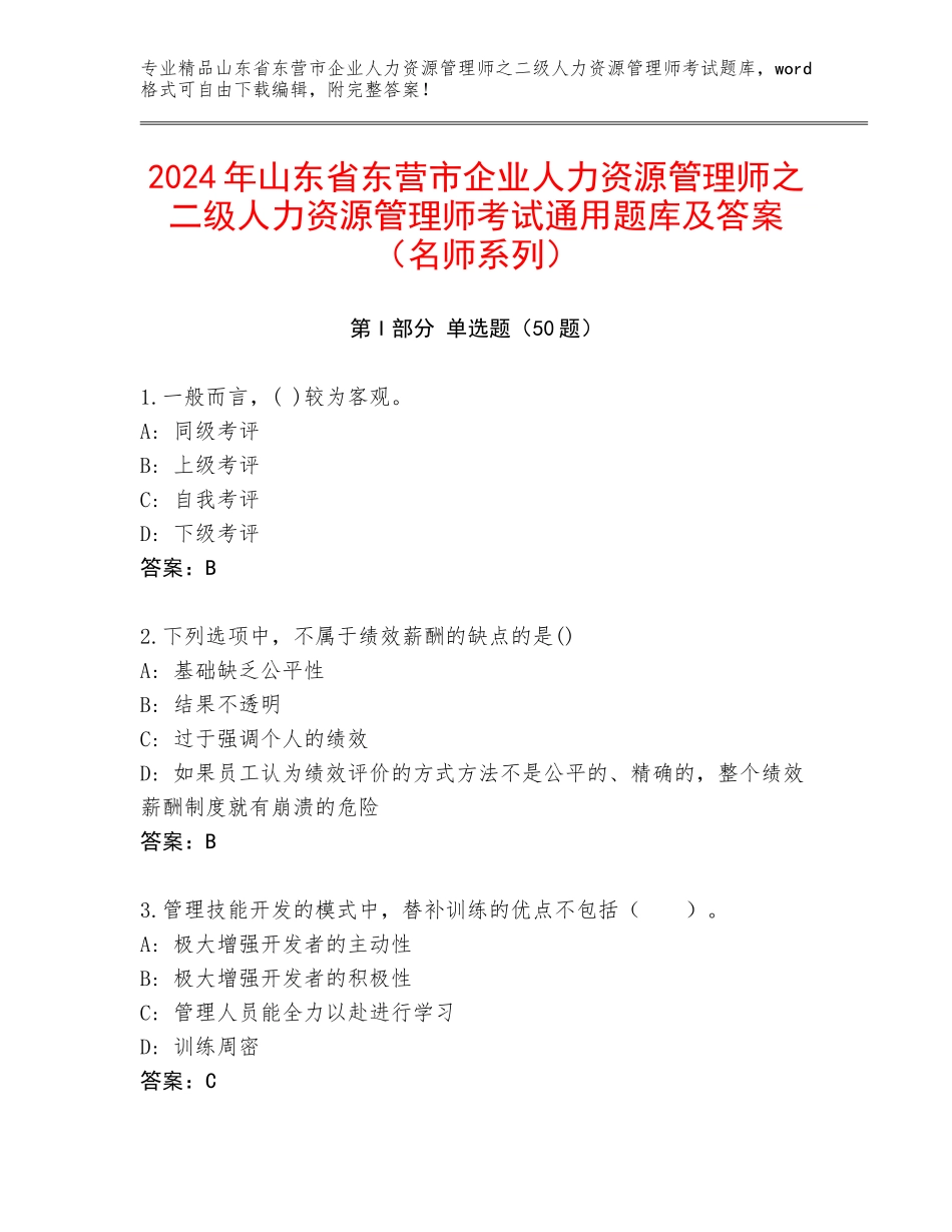 2024年山东省东营市企业人力资源管理师之二级人力资源管理师考试通用题库及答案（名师系列）_第1页