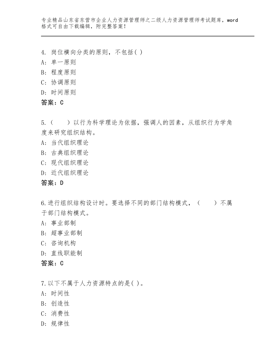 2024年山东省东营市企业人力资源管理师之二级人力资源管理师考试通用题库及答案（名师系列）_第2页