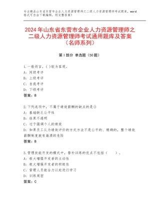 2024年山东省东营市企业人力资源管理师之二级人力资源管理师考试通用题库及答案（名师系列）