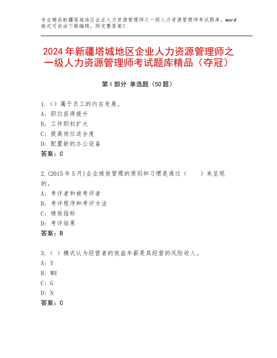 2024年新疆塔城地区企业人力资源管理师之一级人力资源管理师考试题库精品（夺冠）_第1页