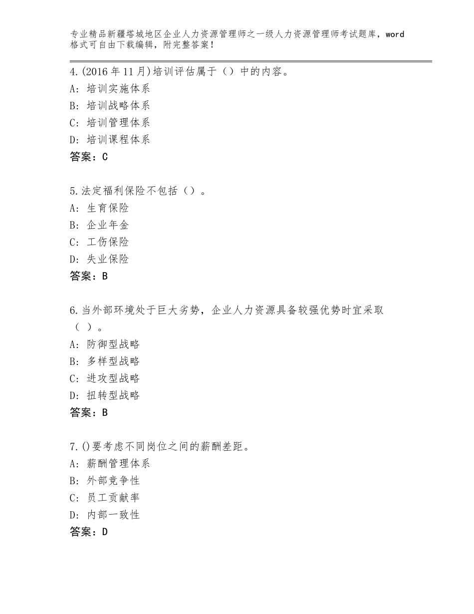 2024年新疆塔城地区企业人力资源管理师之一级人力资源管理师考试题库精品（夺冠）_第2页