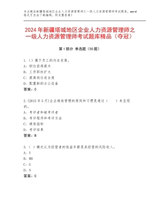 2024年新疆塔城地区企业人力资源管理师之一级人力资源管理师考试题库精品（夺冠）