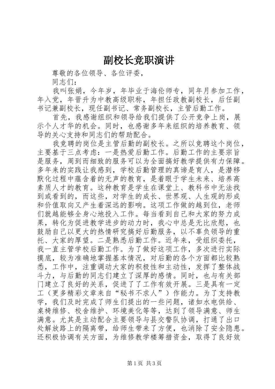 副校长竞职演讲稿 (2)_第1页