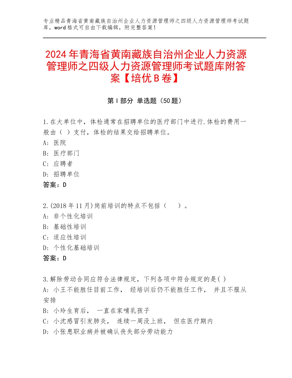 2024年青海省黄南藏族自治州企业人力资源管理师之四级人力资源管理师考试题库附答案【培优B卷】_第1页