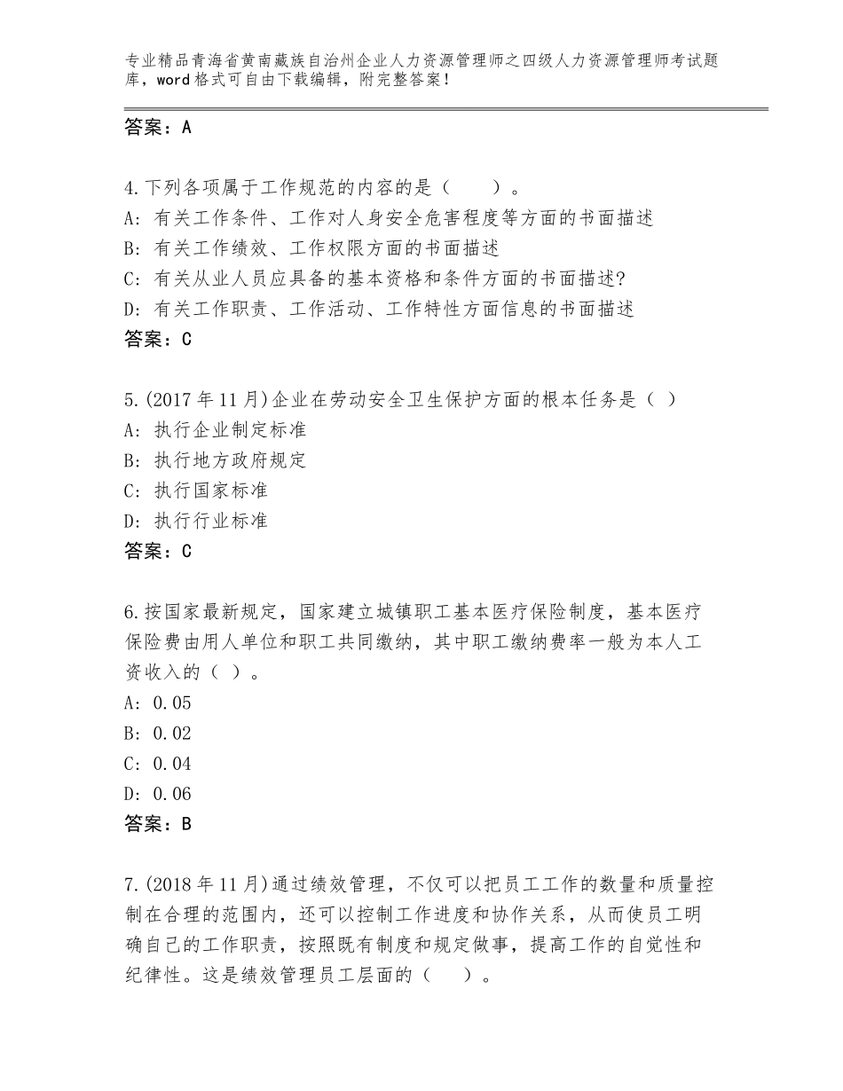 2024年青海省黄南藏族自治州企业人力资源管理师之四级人力资源管理师考试题库附答案【培优B卷】_第2页