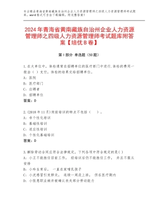 2024年青海省黄南藏族自治州企业人力资源管理师之四级人力资源管理师考试题库附答案【培优B卷】