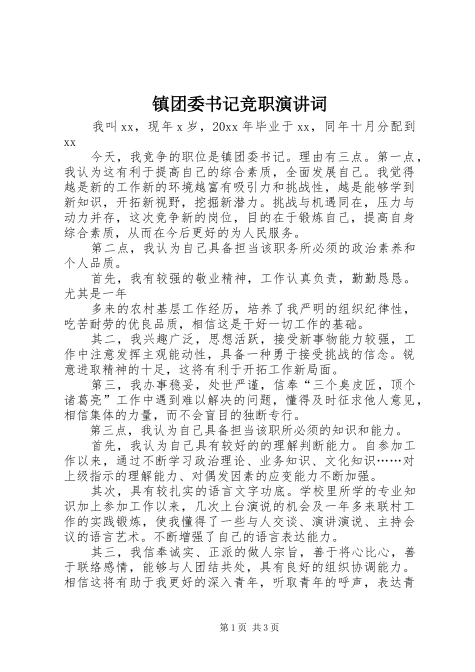 镇团委书记竞职演讲稿词 (3)_第1页