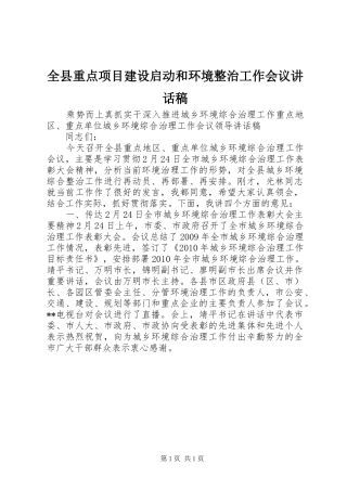 全县重点项目建设启动和环境整治工作会议讲话发言稿